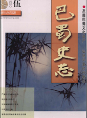 《巴蜀史志》2010年第5期（总第171期）