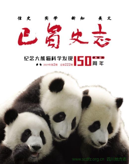 《巴蜀史志》（2019年第2期）纪念大熊猫科学发现150周年专刊出版