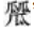 大美汉字，美在大方——对称平衡彰显汉字之美