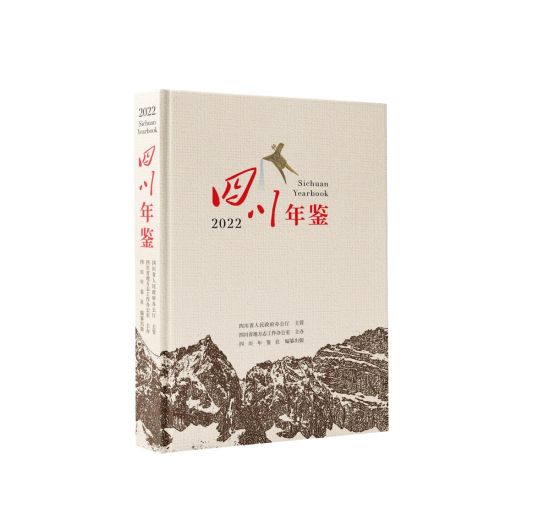 《四川年鉴(2022)》出版发行。