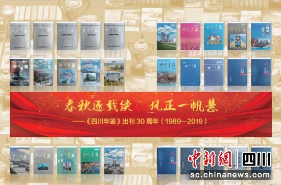 《四川年鉴》出刊30周年（1989—2019）。四川省地方志办供图 