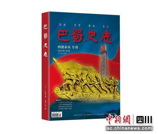 《巴蜀史志》“四渡赤水”专刊。四川省地方志工作办公室供图