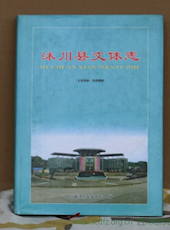 《沐川县文体志（1930-2006）》