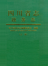 《四川省志·省政府篇（1840-1949）-政务志》