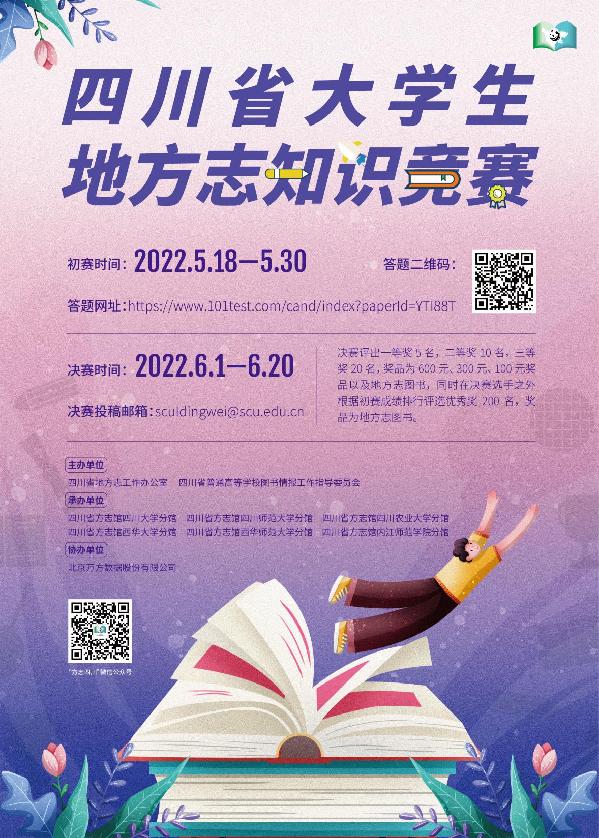 附件2四川省大學生地方誌知識競賽網絡宣傳海報請點擊下載pdf四川省