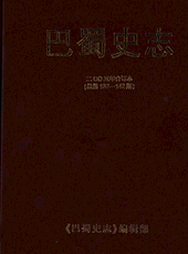 《巴蜀史志》2005年第1期（总第137期）