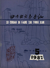 《四川地方志通讯》1987年第5期（总第33期）