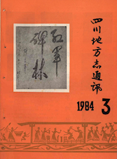 《四川地方志通讯》1984年第3期（总第12期）