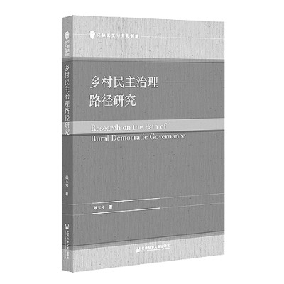 深化乡村治理现代化研究——读《乡村民主治理路径研究》