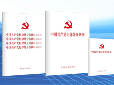【党建】中国共产党纪律建设的百年历程和经验启示‖金民卿