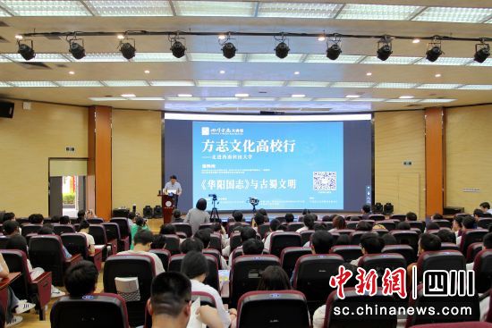 四川方志大讲堂“方志文化高校行”活动在西南科技大学举行。四川省地方志办供图