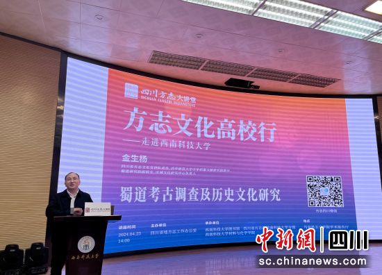 金生杨教授宣讲“蜀道考古调查及历史文化研究”。四川省地方志办供图