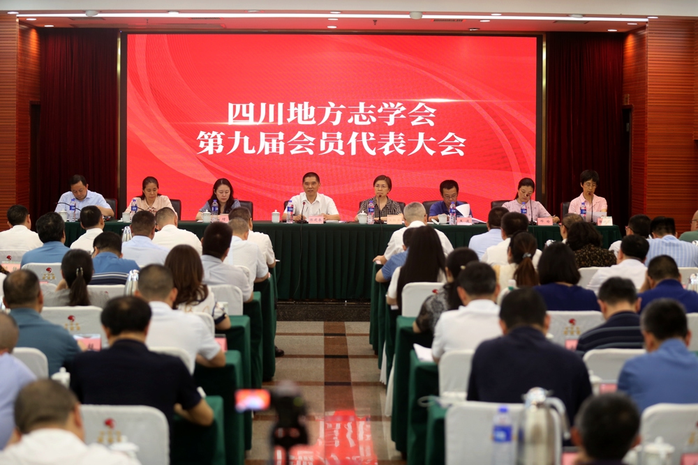 2024年4月13日，四川省地方志学会第九届会员代表大会