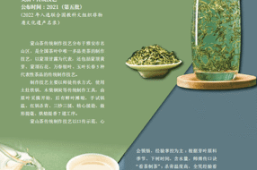 【非遗】绿茶制作技艺（蒙山茶传统制作技艺）