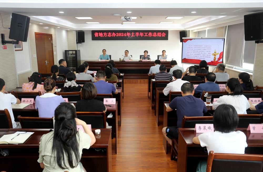 2024年7月12日，四川省地方志办召开半年工作总结会