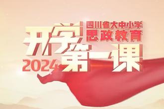 2024年四川省大中小学思政教育秋季开学第一课