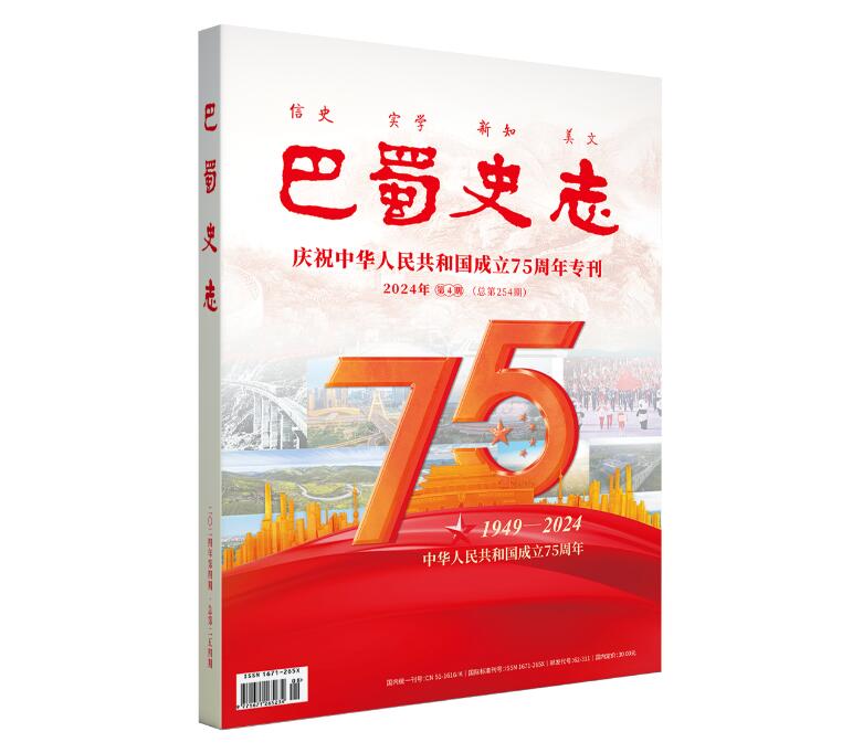 歌颂伟大祖国 礼赞锦绣四川
省地方志办策划出版《巴蜀史志》“庆祝中华人民共和国成立75周年”专刊「相关图片」