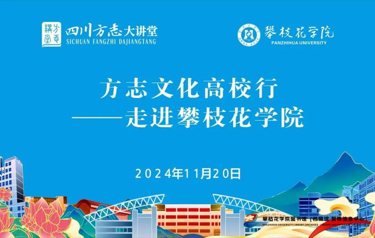 【文化传播】“四川方志大讲堂・方志文化高校行”2024年第八场宣讲在攀枝花学院举行