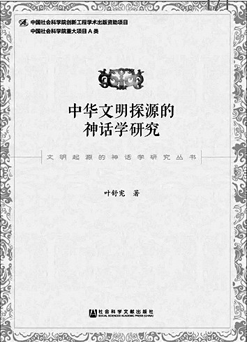 迷上了人类学——叶舒宪的神话原型批评