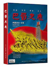 《巴蜀史志》2022年第5期（总第243期）“四渡赤水”专刊