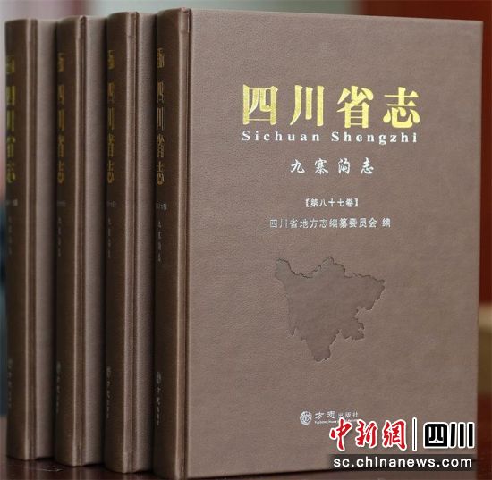 《四川省志·九寨沟志》，由方志出版社出版发行。四川省地方志办供图